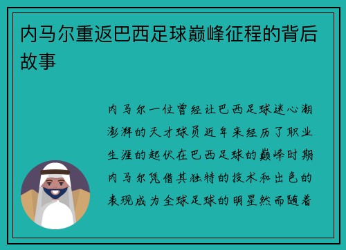 内马尔重返巴西足球巅峰征程的背后故事