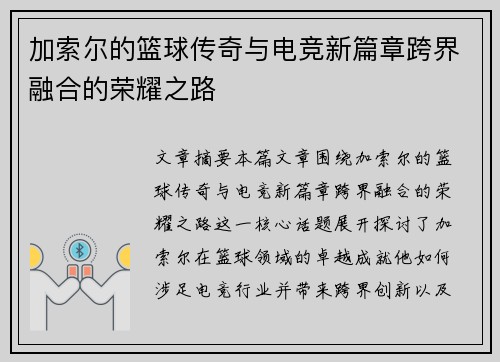 加索尔的篮球传奇与电竞新篇章跨界融合的荣耀之路