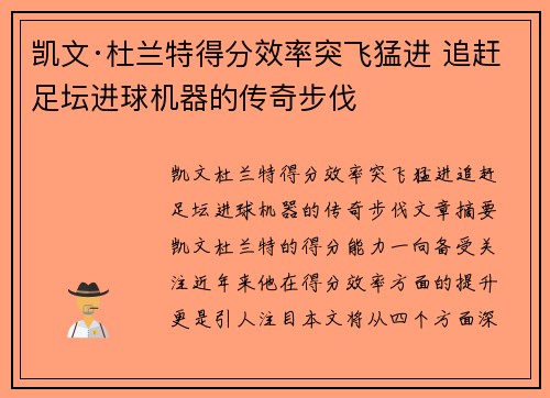 凯文·杜兰特得分效率突飞猛进 追赶足坛进球机器的传奇步伐