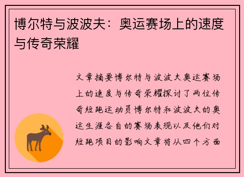 博尔特与波波夫：奥运赛场上的速度与传奇荣耀