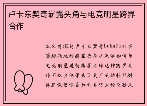 卢卡东契奇崭露头角与电竞明星跨界合作