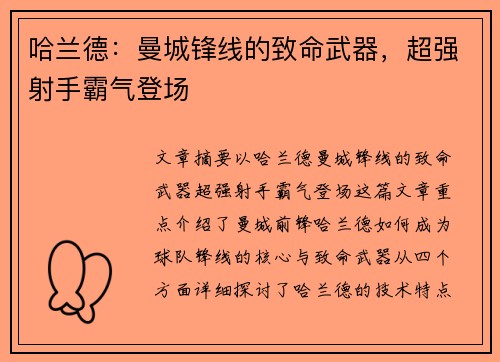 哈兰德：曼城锋线的致命武器，超强射手霸气登场