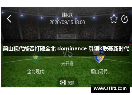 蔚山现代能否打破全北 dominance 引领K联赛新时代