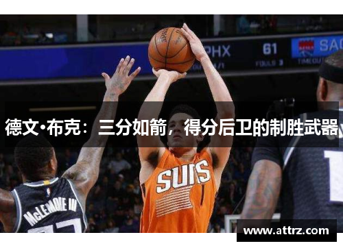 德文·布克：三分如箭，得分后卫的制胜武器