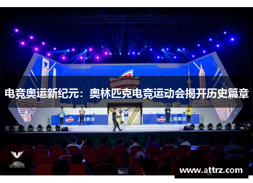 电竞奥运新纪元：奥林匹克电竞运动会揭开历史篇章