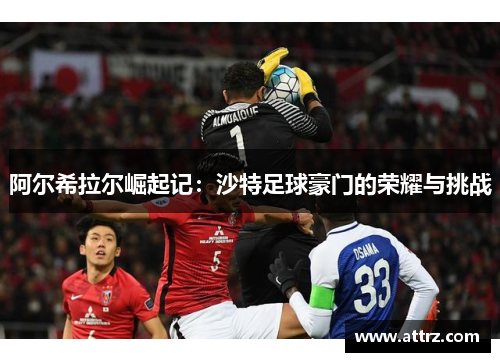 阿尔希拉尔崛起记：沙特足球豪门的荣耀与挑战
