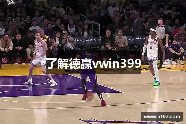 了解德赢vwin399